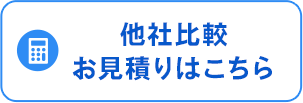 他社比較・お見積りはこちら